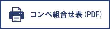 コンペ組合せ表