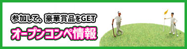 オープンコンペ情報