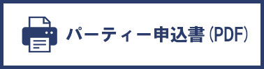 パーティー申込書