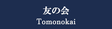 友の会