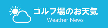 お天気情報