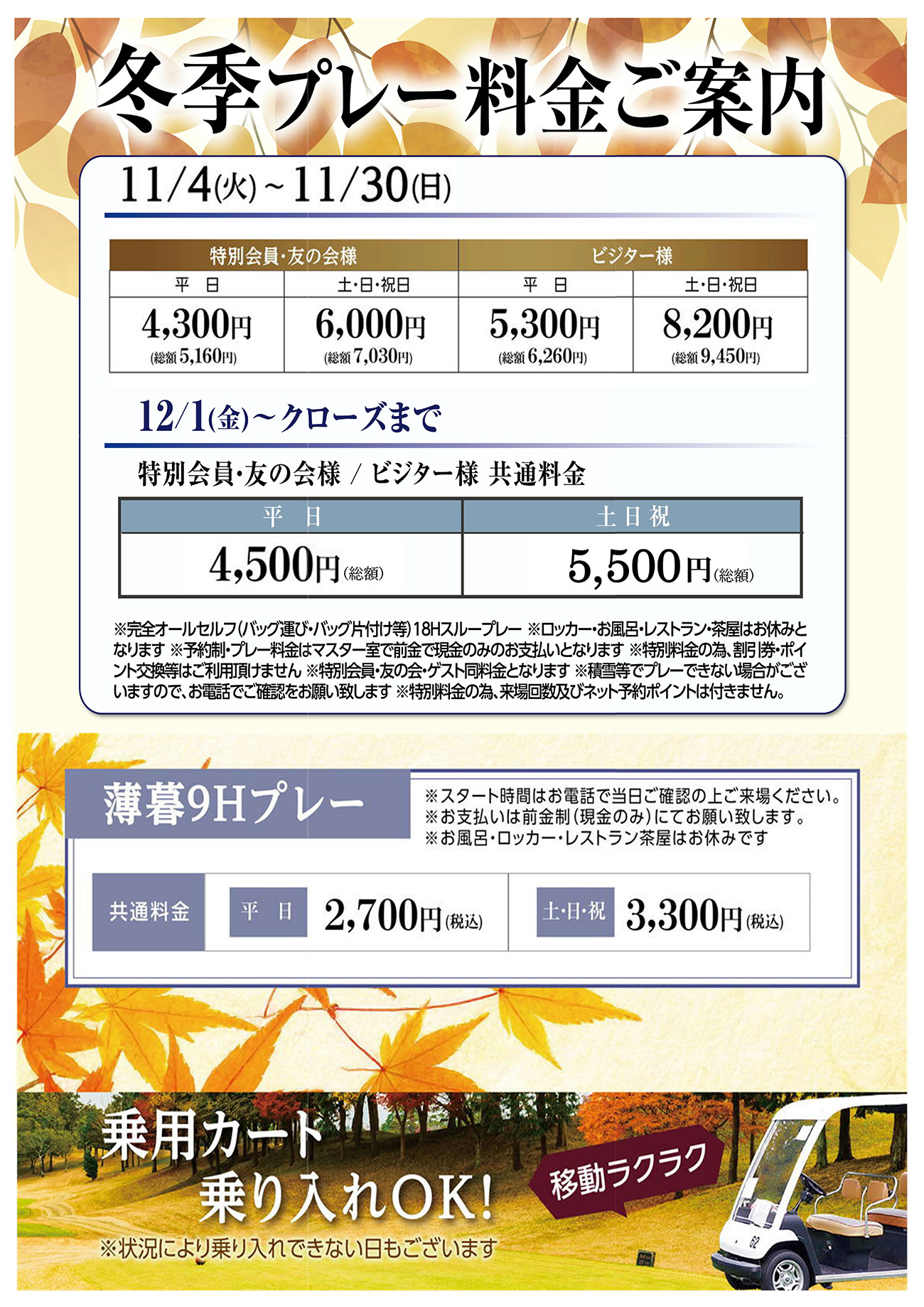 冬のプレー料金
