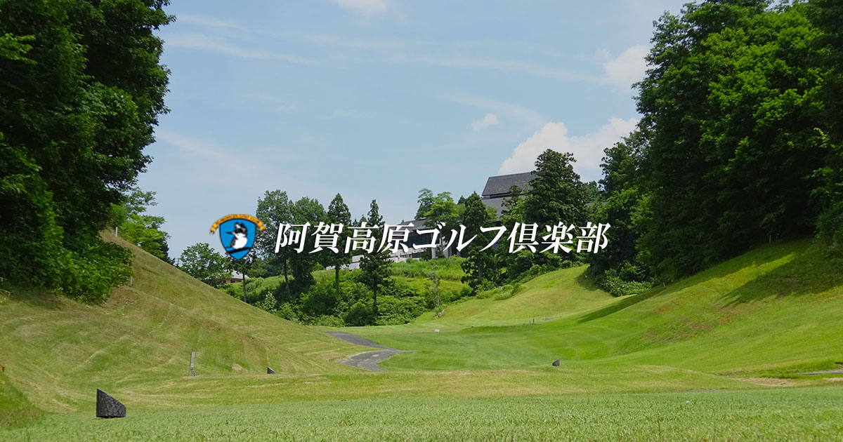 新潟県 ゴルフ場 阿賀高原ゴルフ倶楽部公式サイト｜プレー料金